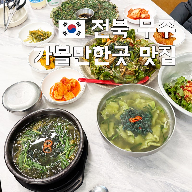 무주 가볼만한곳 덕유산 곤도라 케이블카 향적봉 맛집 1일 코스