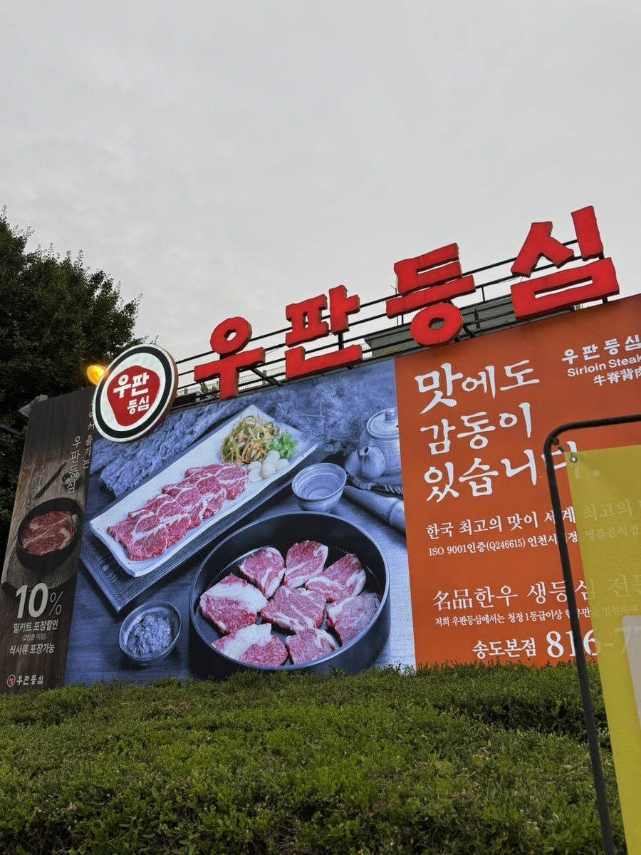 우판등심 인천점 사진 1