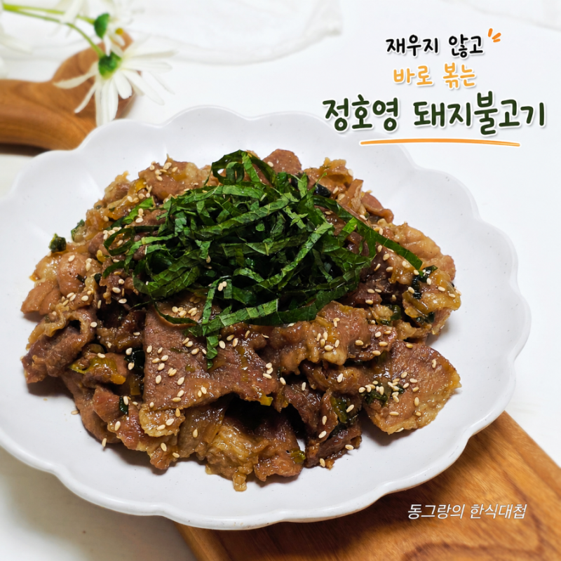정호영 재우지않고 바로 볶는 간장 돼지불고기 레시피 제육볶음 양념
