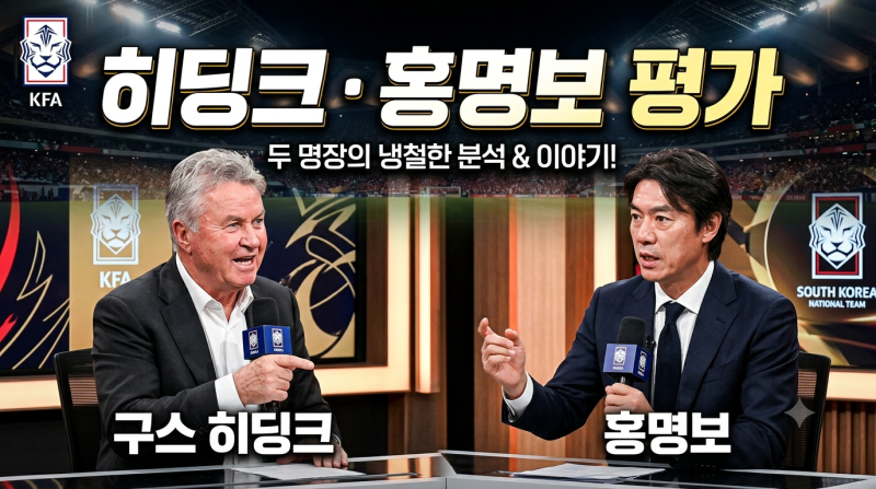 히딩크·홍명보 평가 총정리｜근황·명언·연봉 비교까지 한눈에 보기