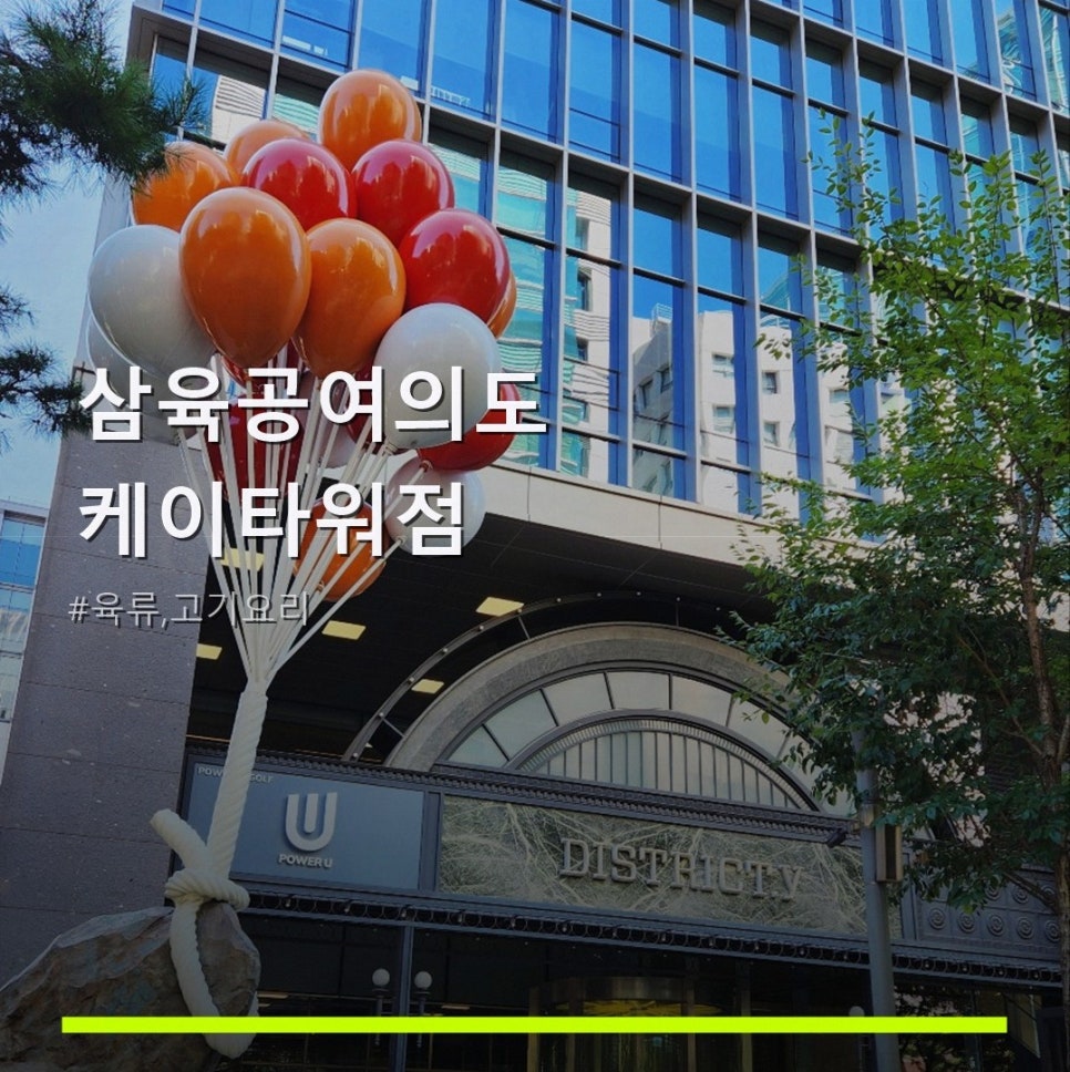 삼육공 여의도케이타워점 사진 1