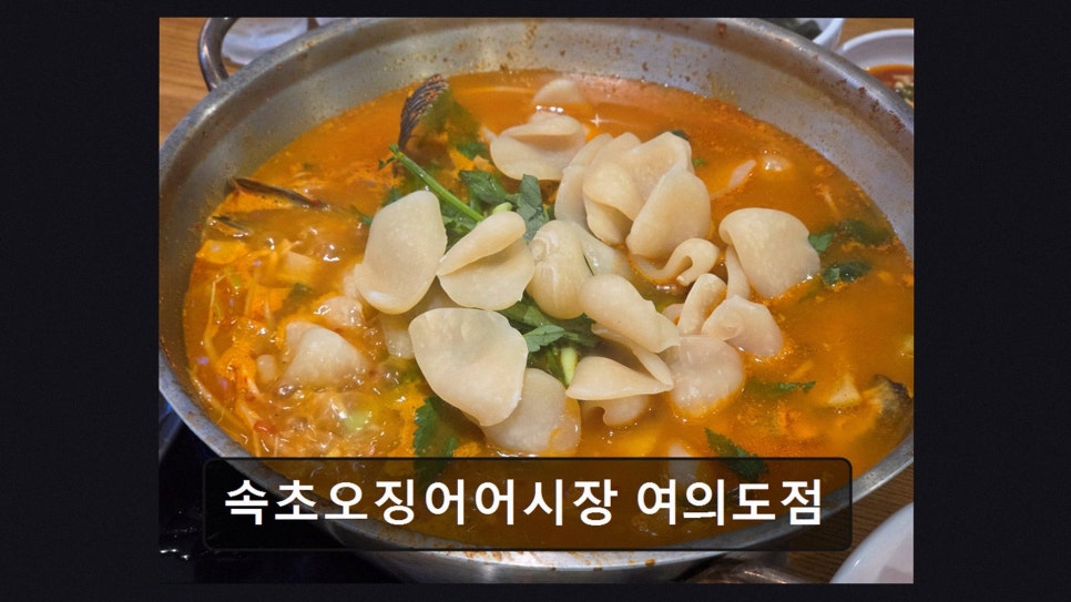 속초오징어어시장 신길점 사진 3
