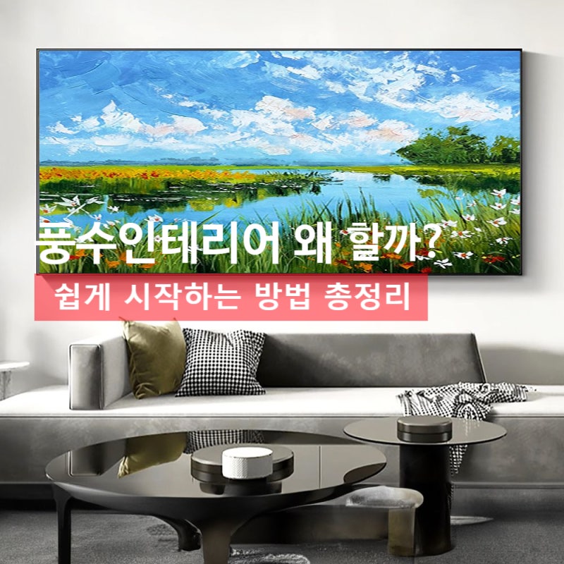 현관 전신 거울 위치 팁, 거실 풍수지리 액자, 그림, 식물, 위치 선택법 총정리