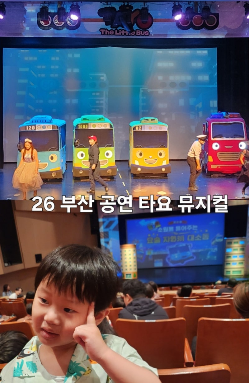 26년 부산공연 추천 타요 뮤지컬 소원을 들어주는 요술 지팡이 대소동 부산시민회관 주차