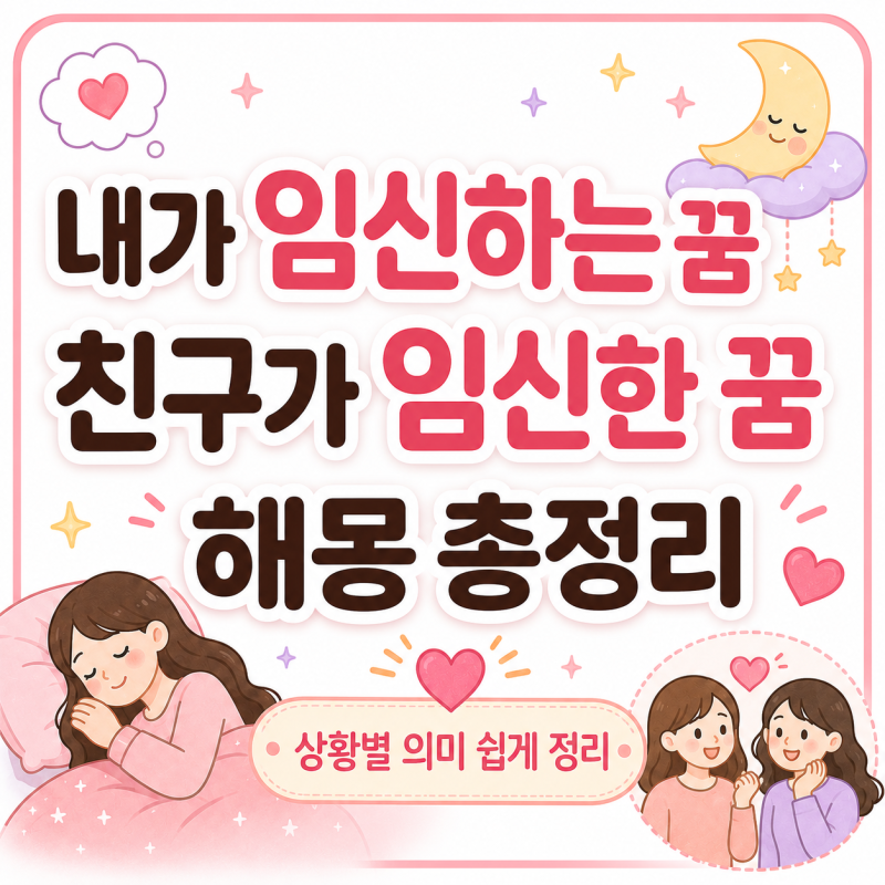 내가 임신하는 꿈 무슨 뜻일까? 친구가 임신한 꿈까지 해몽