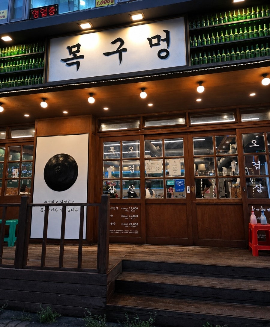목구멍 인천용현점 사진 2