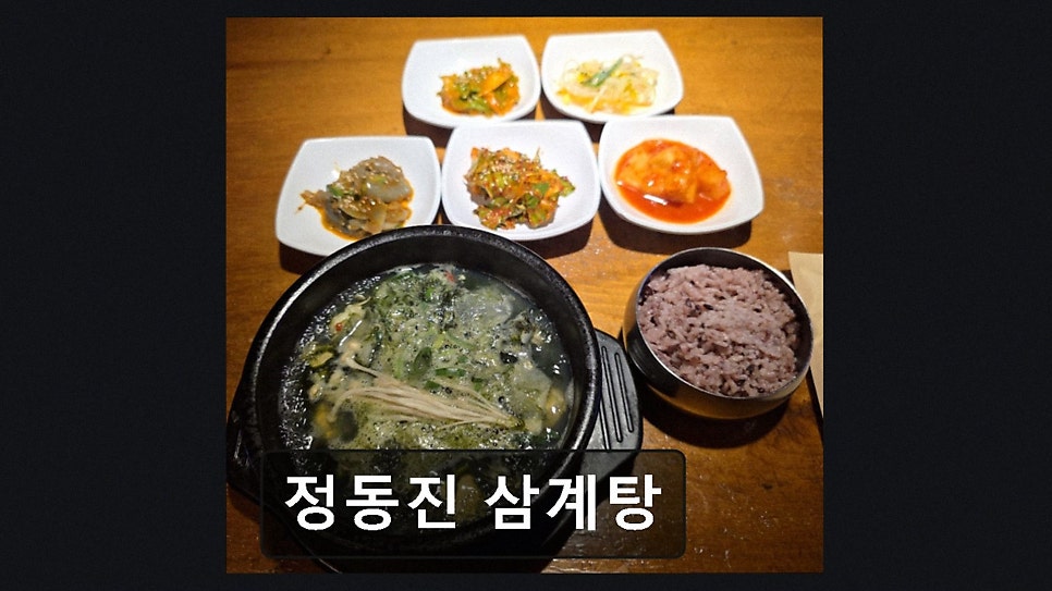 정동진삼계탕 사진 4