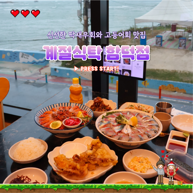 제주도 함덕해수욕장 횟집 가볼만한곳 제주 계절식탁 함덕점 고등어회