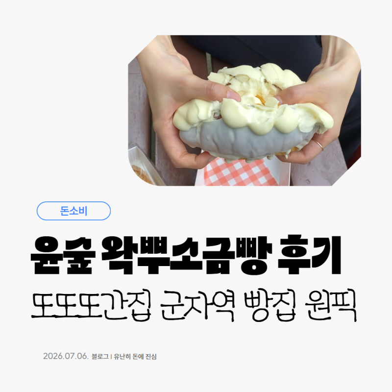 군자 베이커리 '윤숲과자점' 후기, 청양바케트부터 왁뿌소금빵까지
