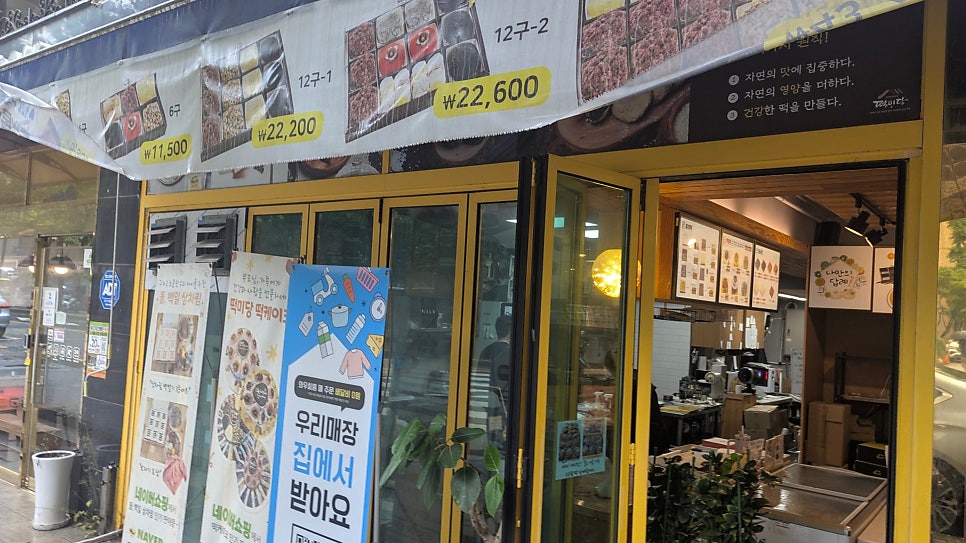 떡미당 송파점 사진 4