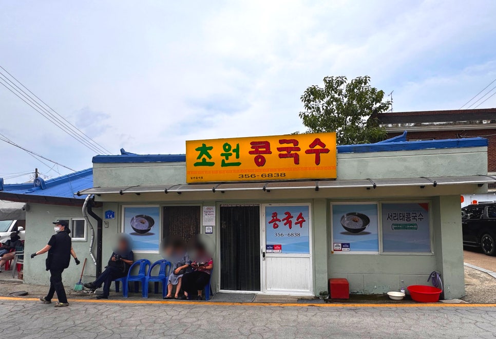 초원콩국수 사진 3