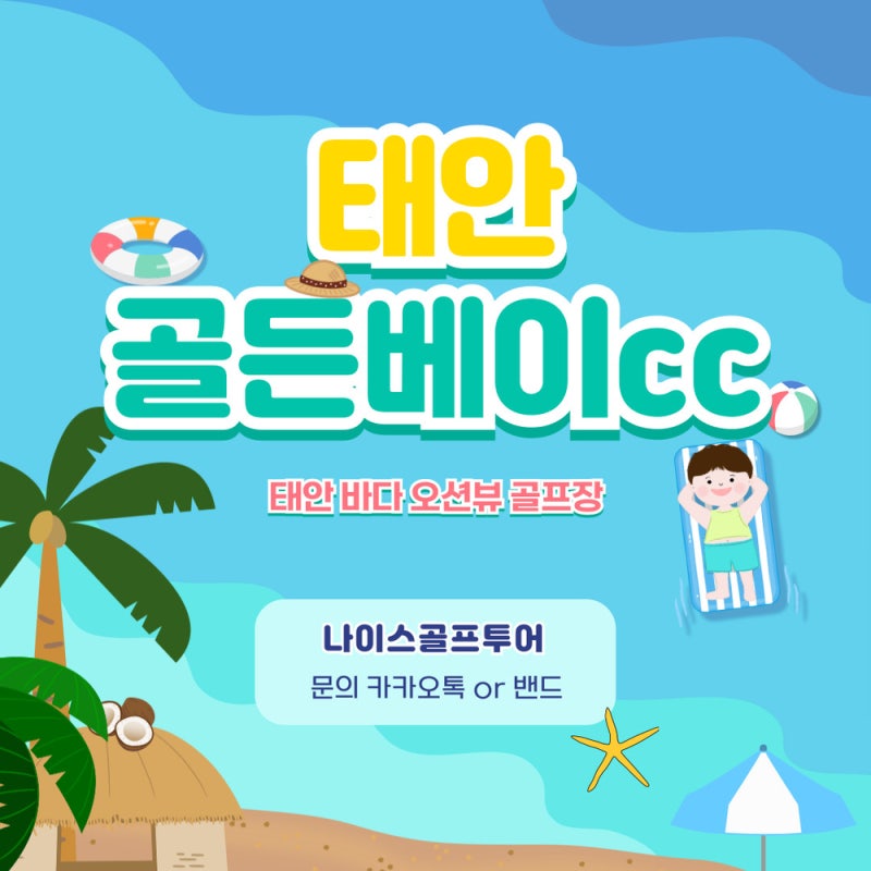 태안 골든베이cc 7~8월 패키지! 서해 바다를 품은 골프 여행 추천