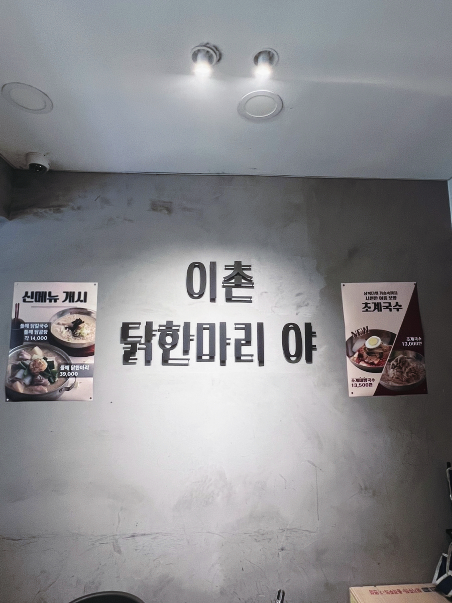 이촌닭한마리야 사진 5