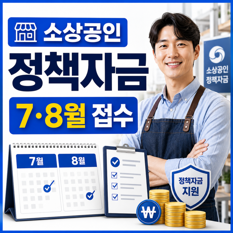 소상공인 정책자금 신청기간 7월 8월 접수일정과 조건 총정리