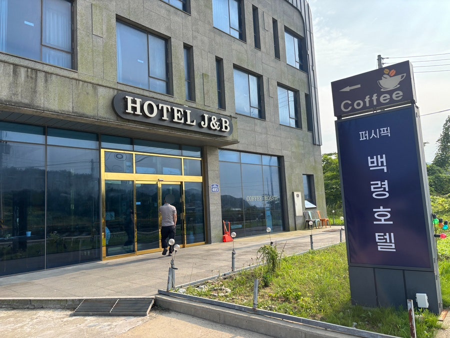 퍼시픽 백령호텔 사진 1