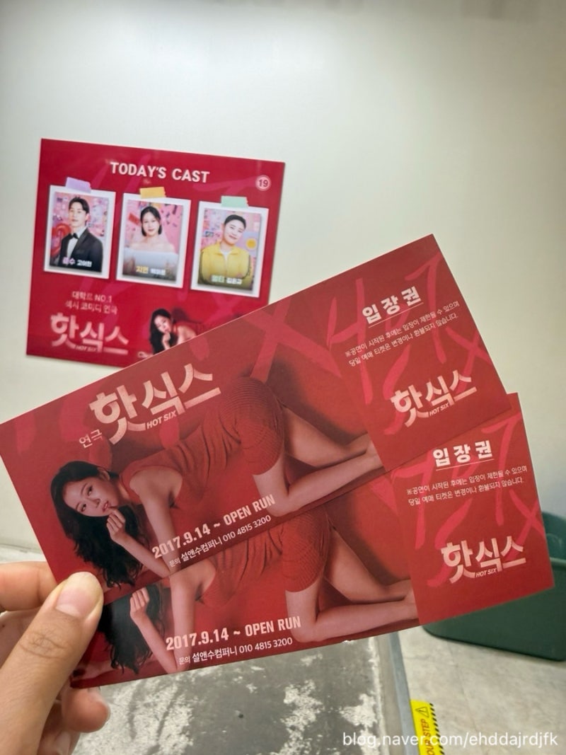 혜화 대학로 섹시 코미디 핫식스 연극 관람 후기