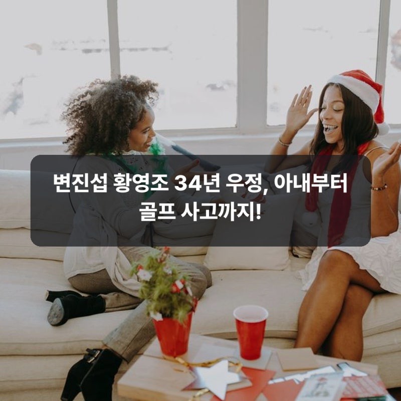 변진섭 황영조 34년 우정, 아내부터 골프 사고까지!