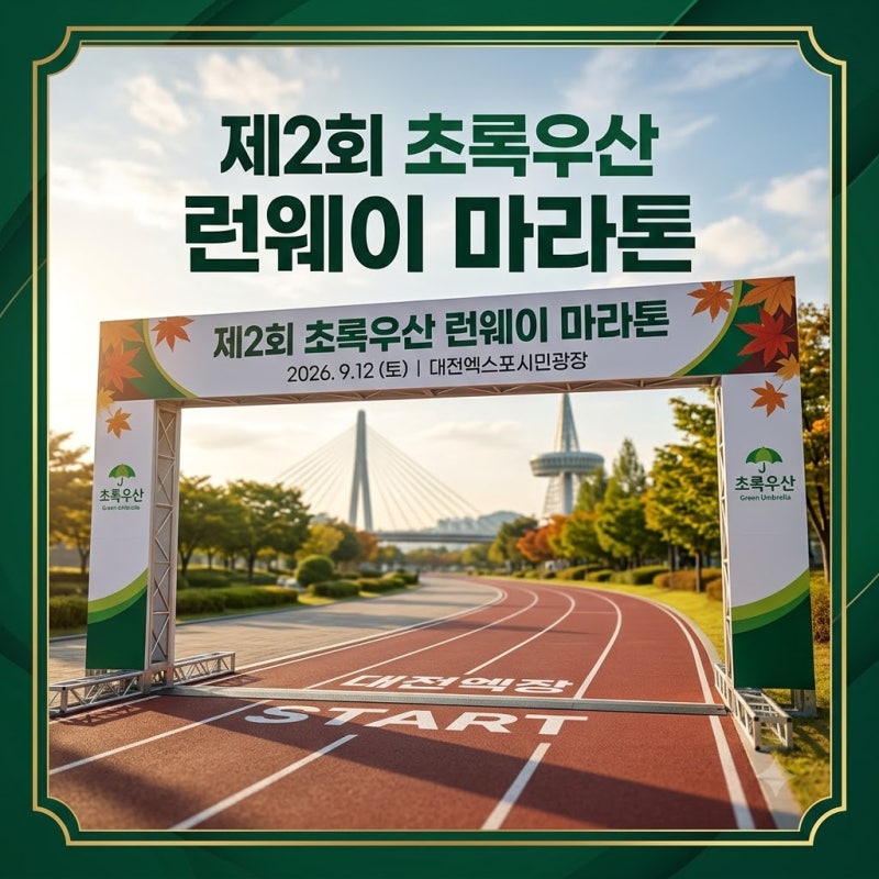 제2회 초록우산 런웨이 마라톤 일정 코스 및 참가 신청 정보