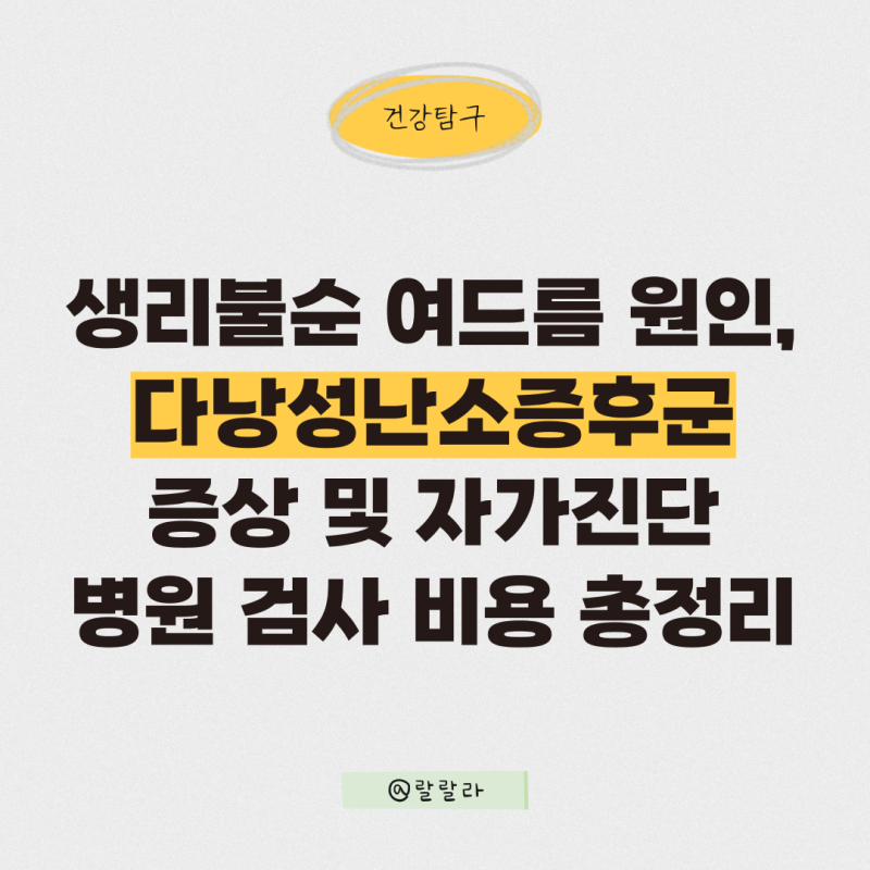 생리불순 여드름 원인, 다낭성난소증후군 증상 자가진단 및 병원 검사 비용 총정리