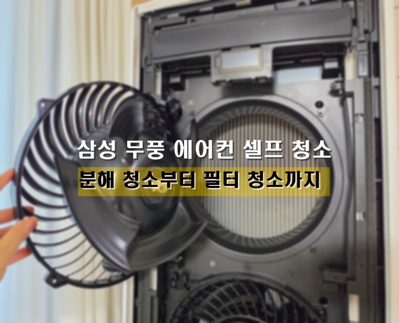 삼성 무풍 에어컨 청소 방법 거실 스탠드 에어컨 셀프 청소 필터 분해 청소 하는법