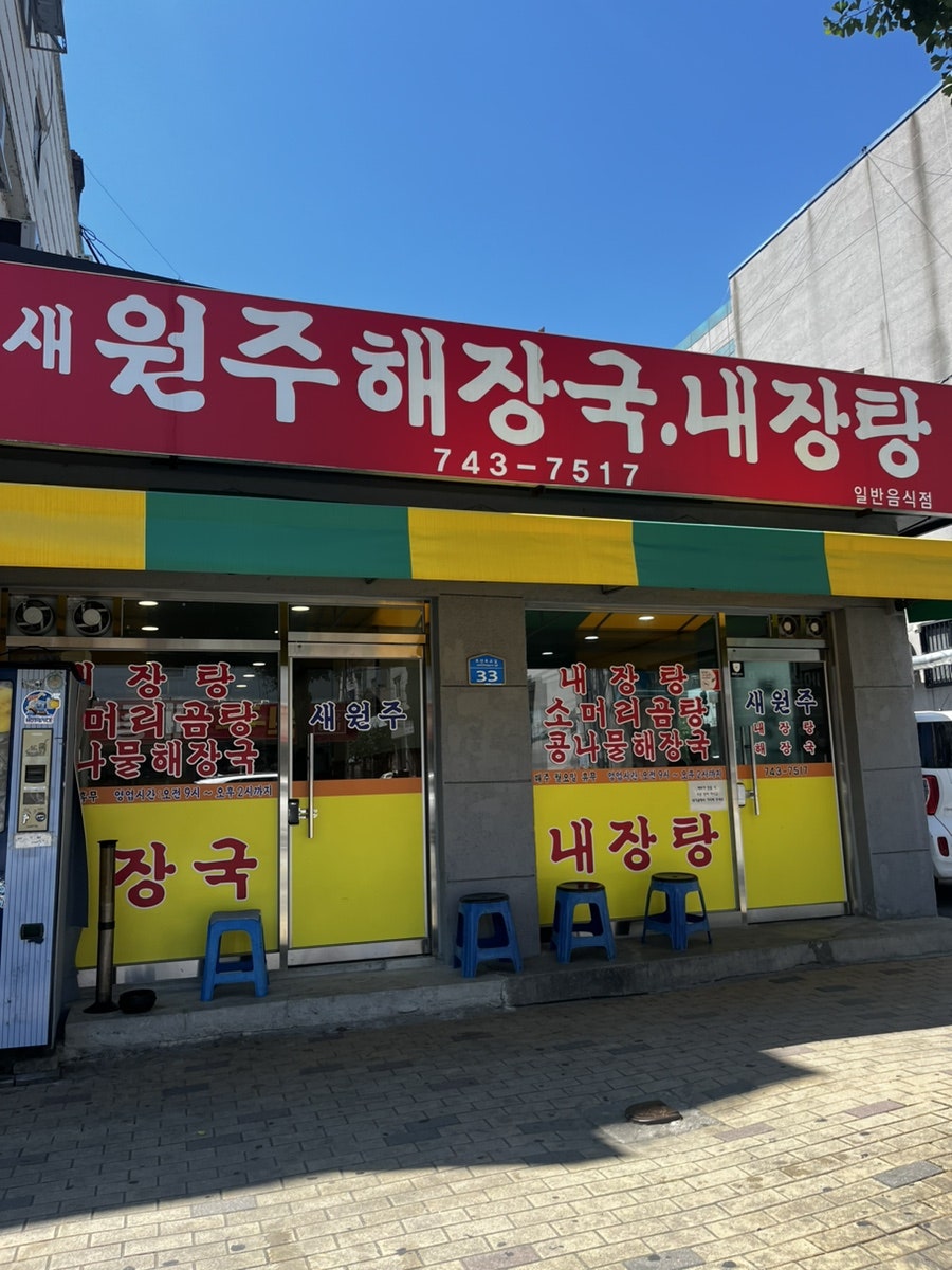 새원주해장국 사진 1