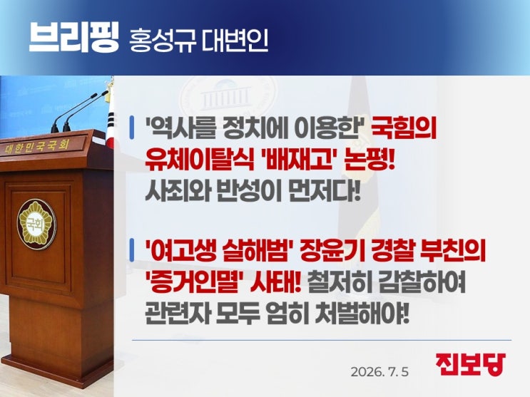 [홍성규 대변인 서면브리핑] '역사를 정치에 이용한' 국힘 <b>유체이탈</b>....