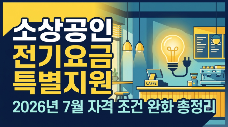 소상공인 전기요금 특별지원 2026년 7월 완화 조건 신청방법