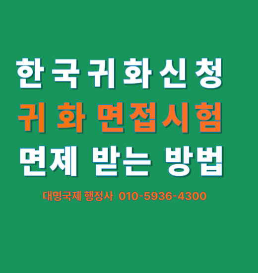한국국적취득 귀화 면접시험 없이 가능한 조건과 준비방법 총정리