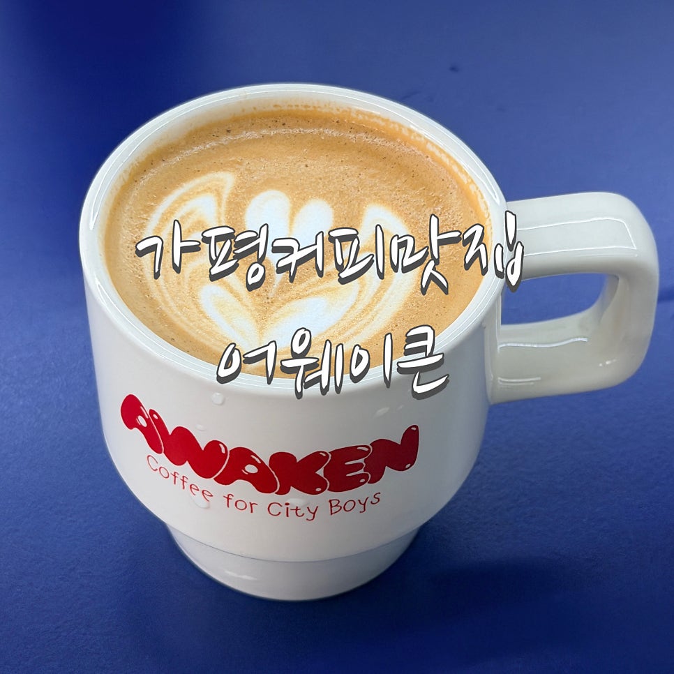 어웨이큰 사진 1