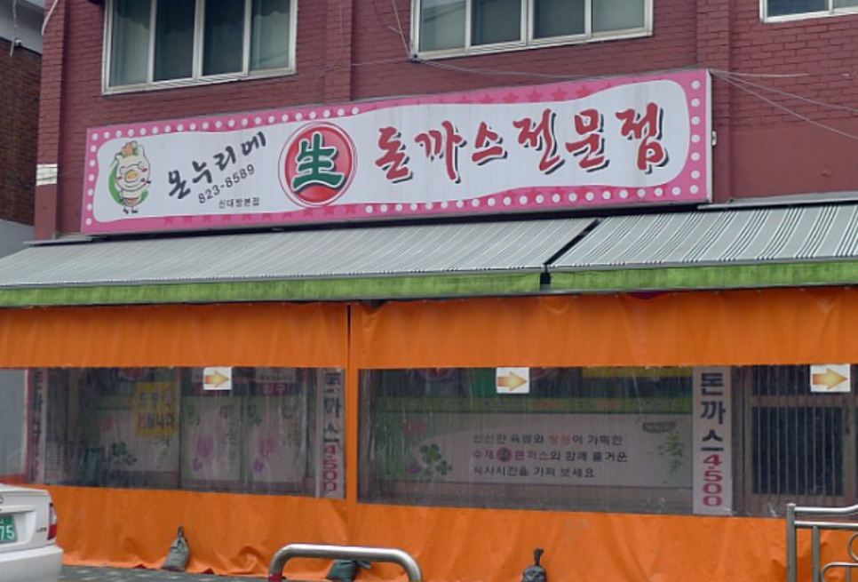 온정돈까스 부산광안점 사진 1