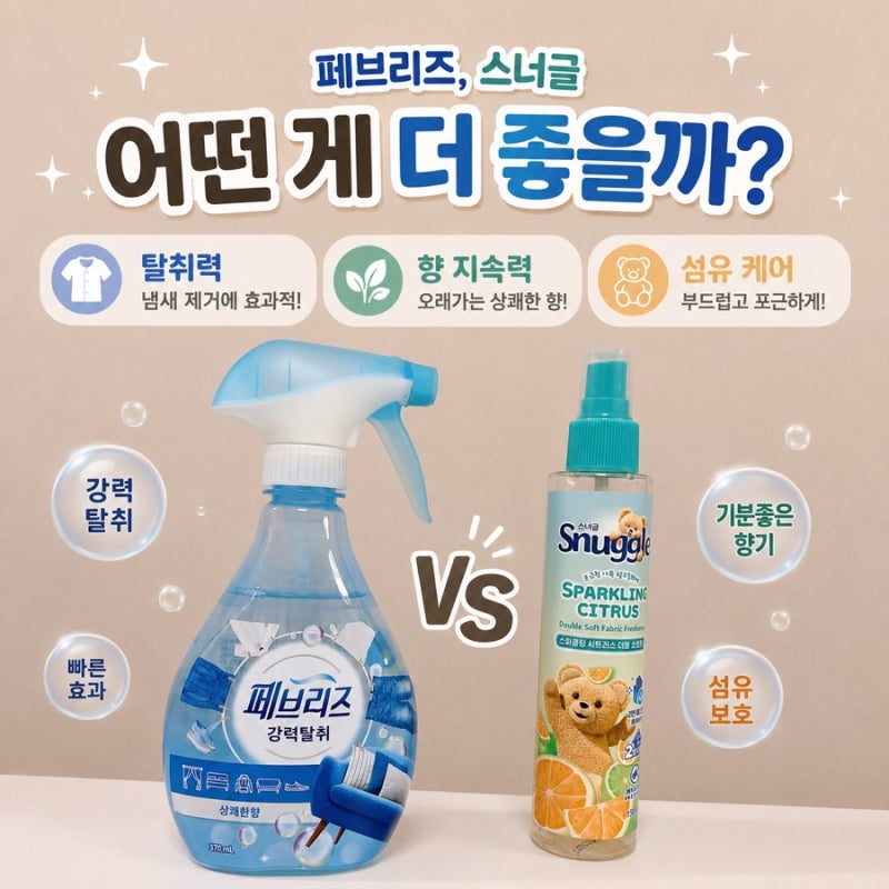 [섬유탈취제 비교] 향균탈취제 추천|페브리즈 vs 스너글 탈취제, 나에게 맞는 선택은? (feat. 장....