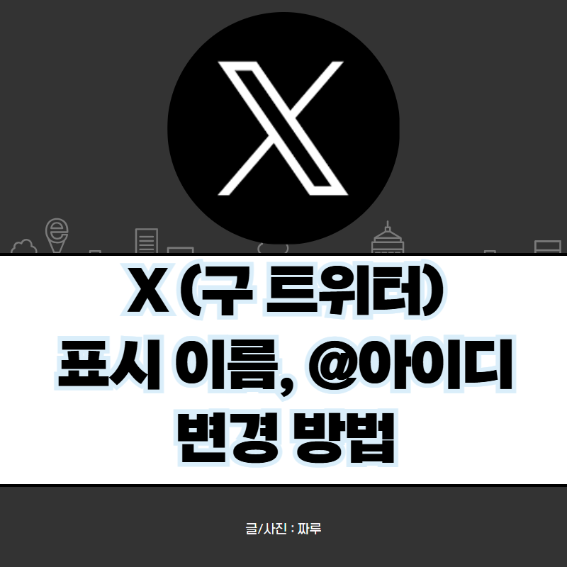 트위터 X 이름 바꾸기 아이디 변경 방법