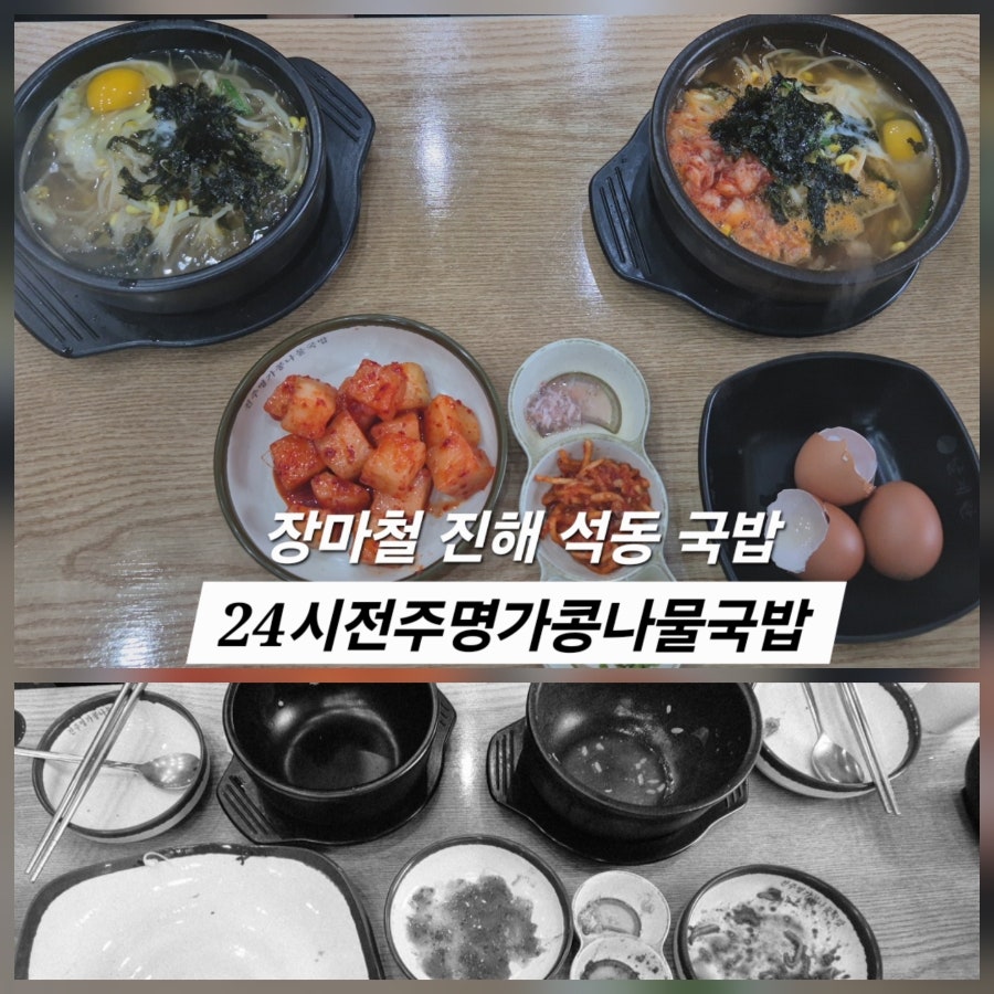 24시전주명가콩나물국밥 진해신항만점 사진 3