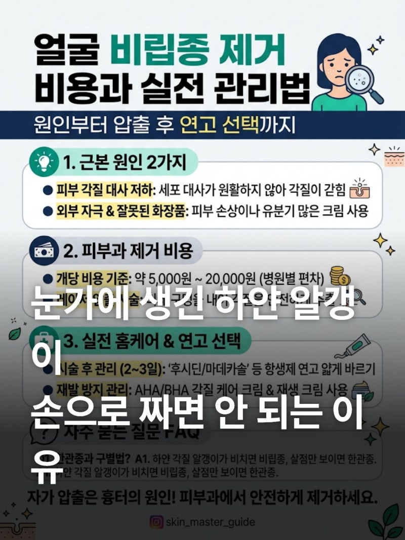 얼굴 비립종 제거 비용 원인 피부과 압출 후 연고 관리법 총정리