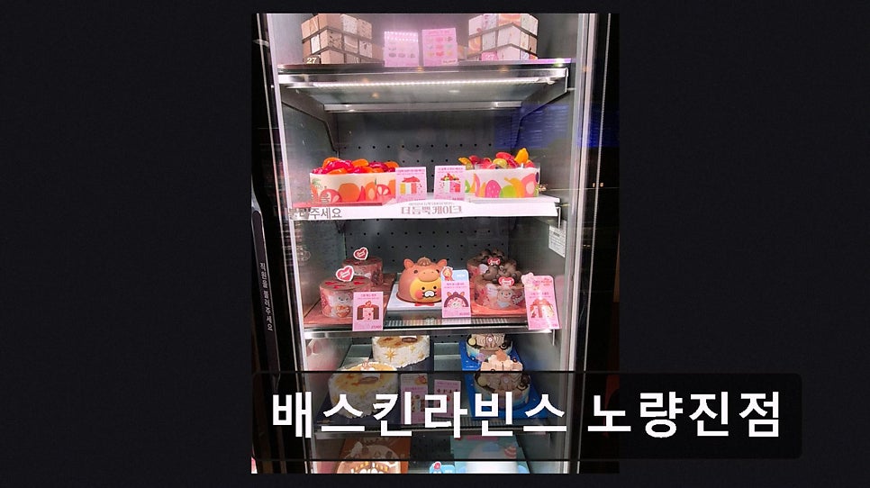 배스킨라빈스 노량진점 사진 6