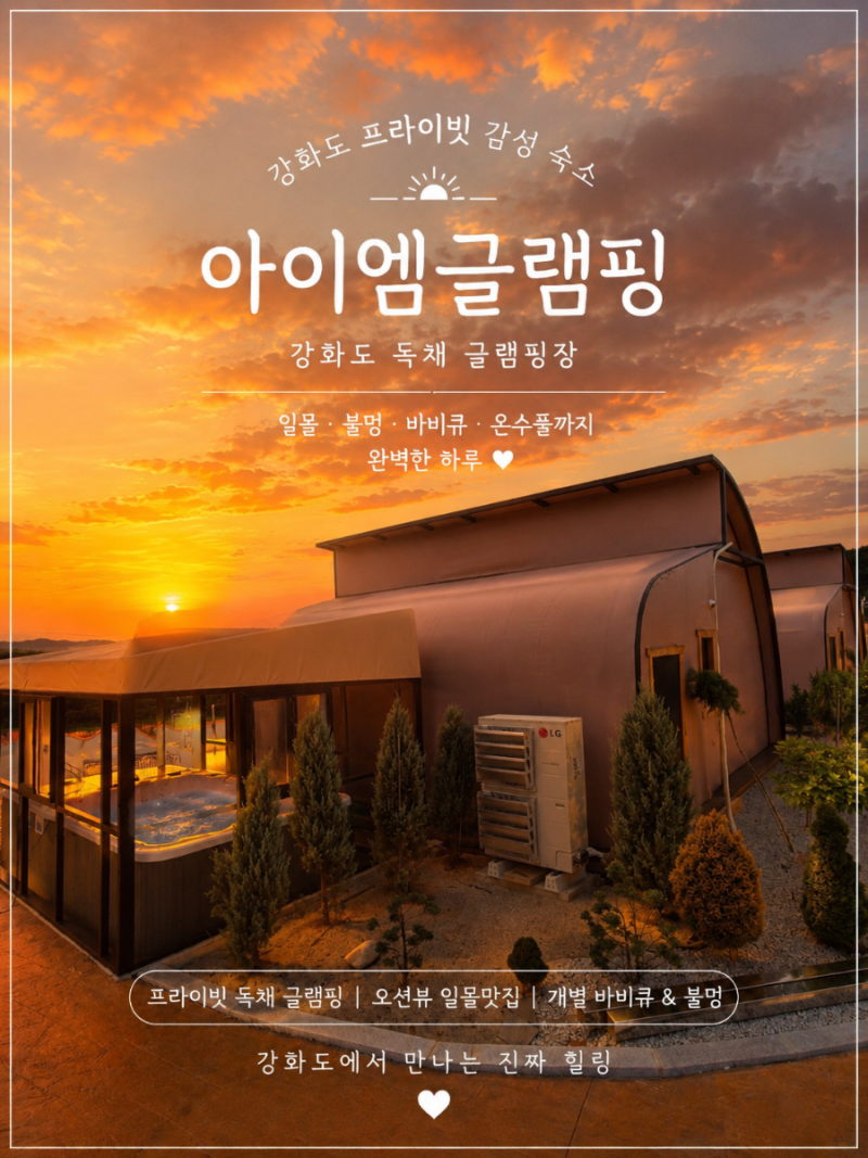 서울 근교 글램핑 인천 강화도 신축 아이엠글램핑 수영장 캠핑 까지 완벽해