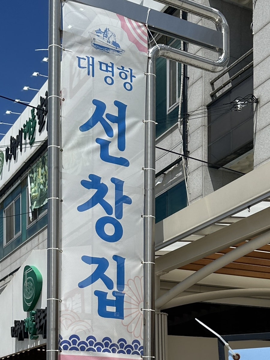 선창횟집 사진 1
