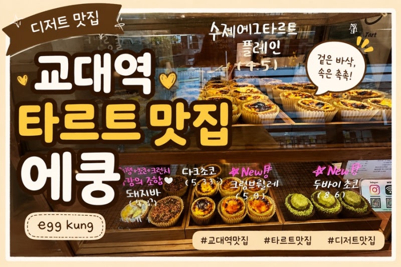 교대역 | 속이 꽉찬 크리미한 에그타르트 맛집 에쿵