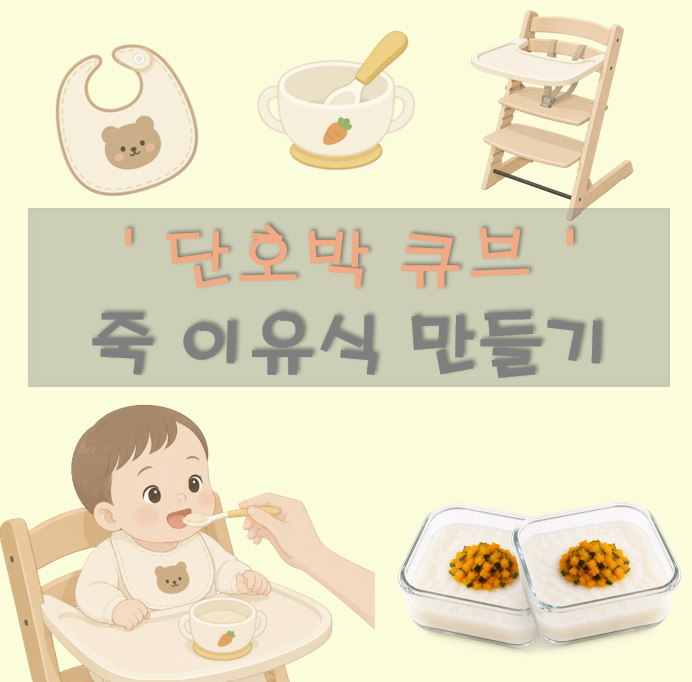 두유제조기 | '단호박 죽' 초기 이유식 만들기