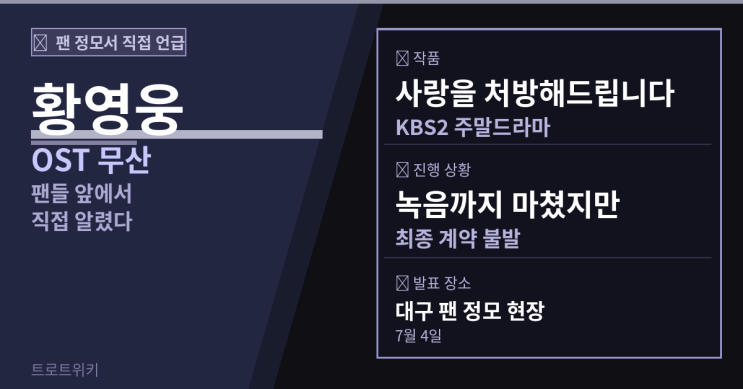 <b>황영웅</b>  — 팬 정모에서 직접 알린 소식