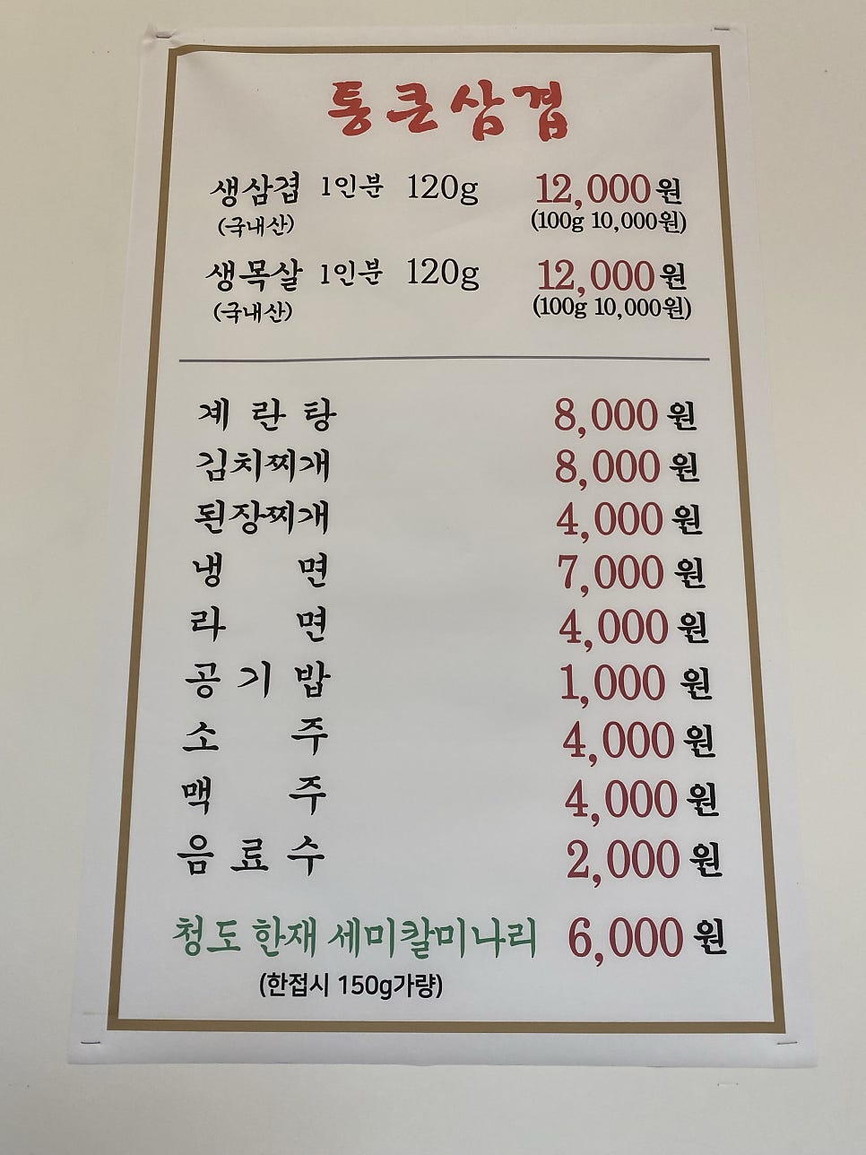 통큰삼겹 누나점 사진 3