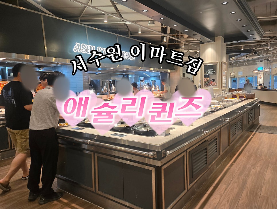애슐리퀸즈 이마트 서수원점 사진 2
