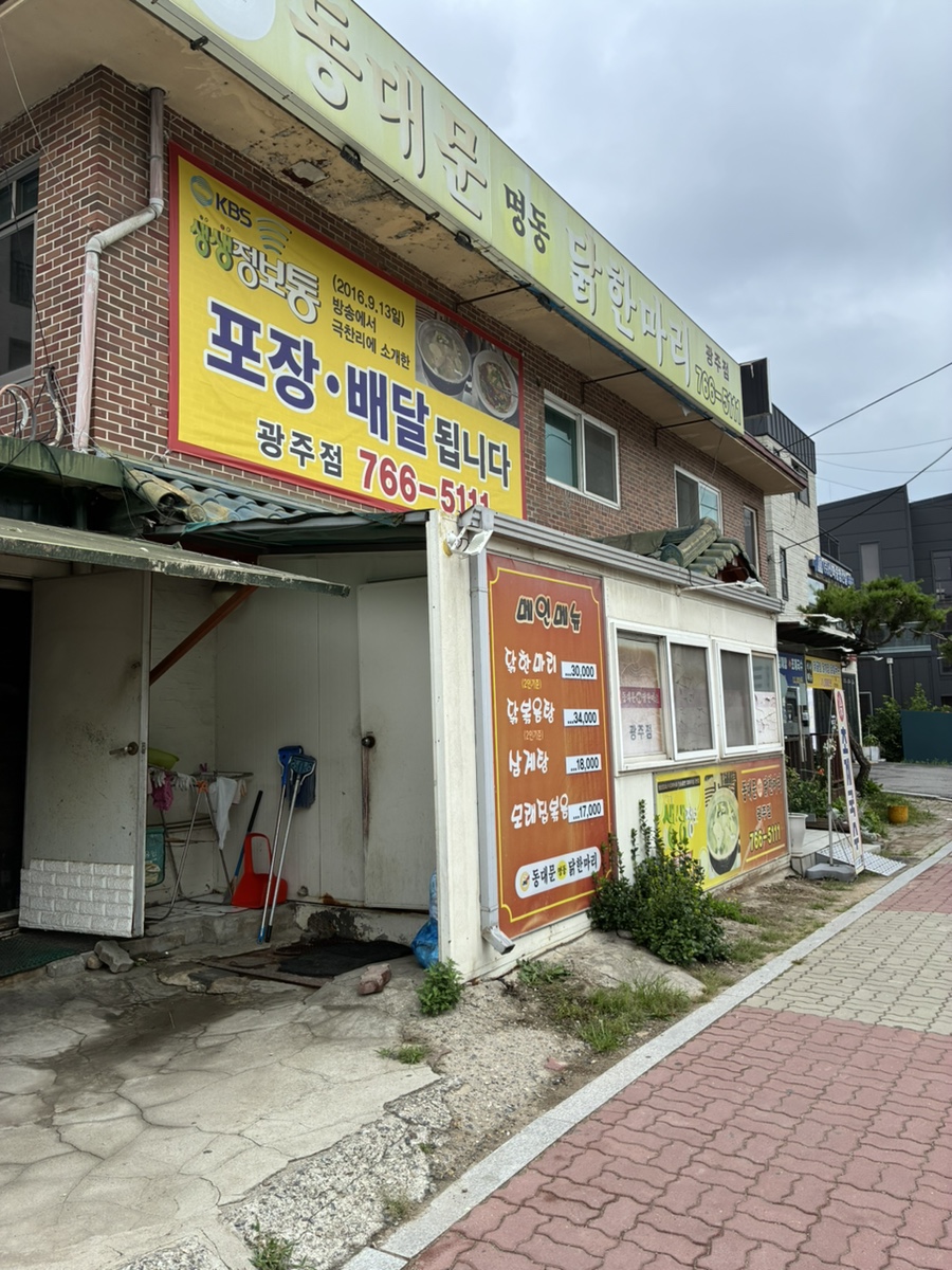 동대문명동닭한마리 광주점 사진 3