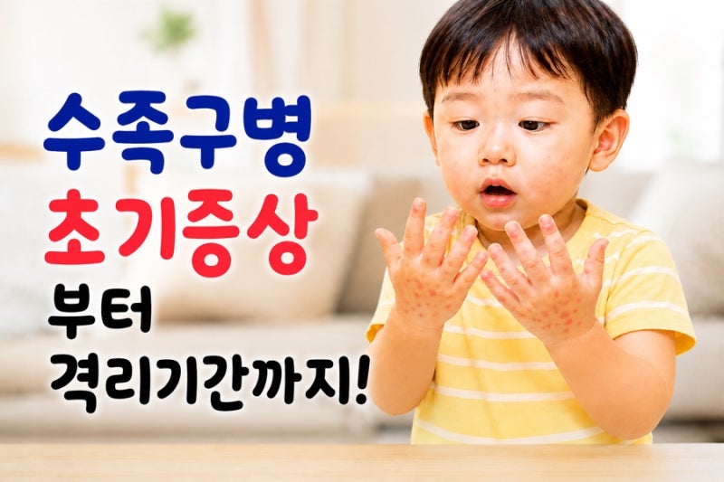 수족구 초기증상부터 어린이집·학교 격리기간까지! 부모가 꼭 알아야 할 최신 정보(2026)