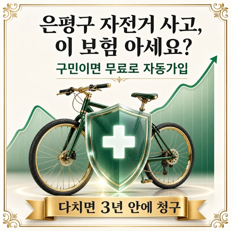 2026 서울 은평구 자전거보험 총정리 (보장, 청구)