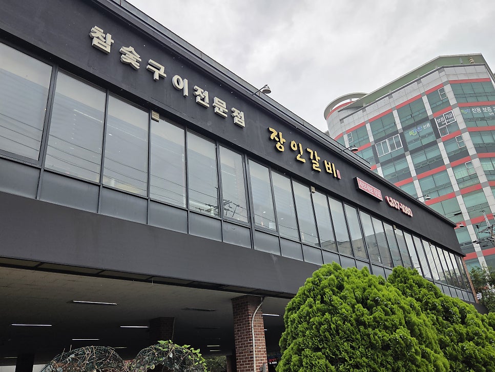 김해맛집 장인갈비 사진 1
