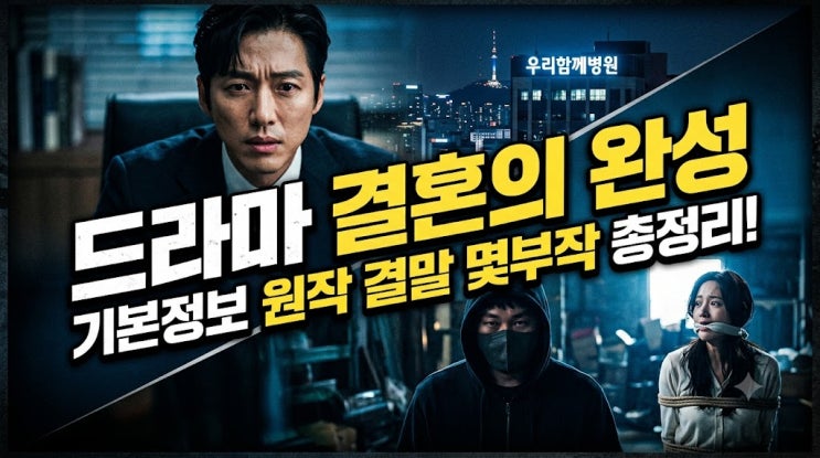 <b>결혼의 완성</b> 드라마 기본정보·원작·몇부작·결말