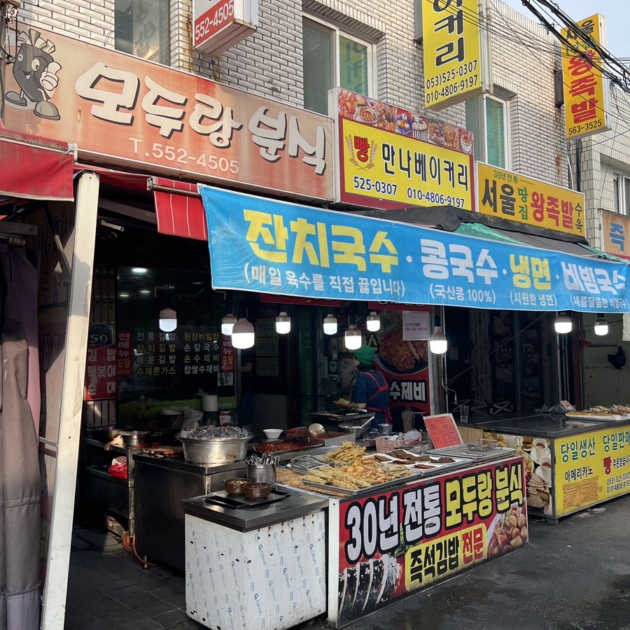 모두랑분식 사진 3