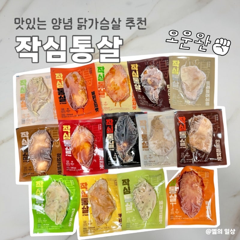 닭가슴살추천 | 식단유목민 추천 맛있는 닭가슴살 작심통살 솔직후기