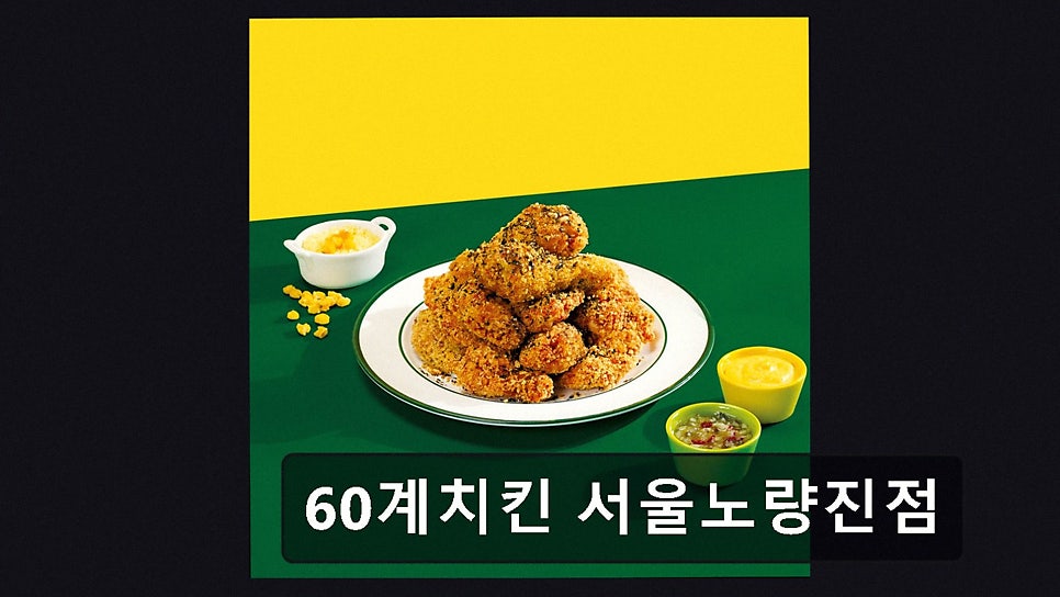 60계치킨 서울상도점 사진 3